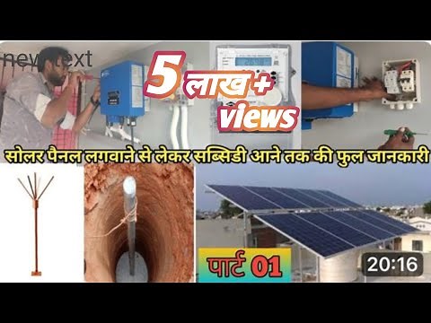 🔥3 Kilowatt On-grid Solar System installation & full review 3 किलोवाट सोलर की कीमत 2024 में कितनी है