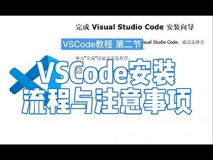 【艾编程vscode教程】超详细的VScode安装以及注意事项，install Visual Studio Code