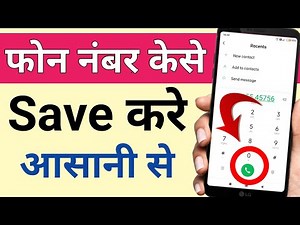 Phone Number कैसे Save करे? How to save number in mobile, mobile me number kaise save kare