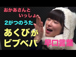 【あくびがビブベバ】ビブベバビブベバ♬おかあさんといっしょ2月の歌