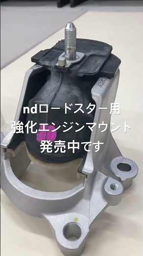 好評です 強化エンジンマウントラバーmolten製 NDロードスター用1.5、RF用ぜひレースシーンから生まれたホンモノのパーツをあなたの愛車に#マツダロードスター #ndロードスター