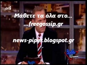 Ο Σειρηνακης στο Βραδυ
