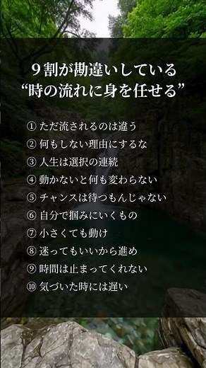 9割が勘違いしている時の流れに身を任せる#人生 #行動 #選択 #自己成長 #考え方 #時間