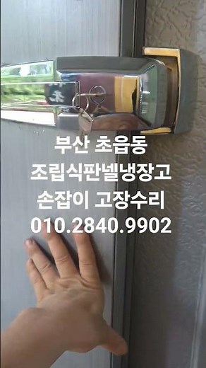 부산진구 초읍동 워크인냉장고 손잡이 교체수리 저온저장고 손잡이 고장수리 부산가나냉동수리점 010.2840.9902
