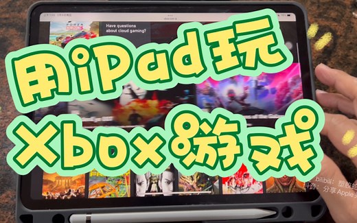 ［教程］如何用iPad玩xbox游戏