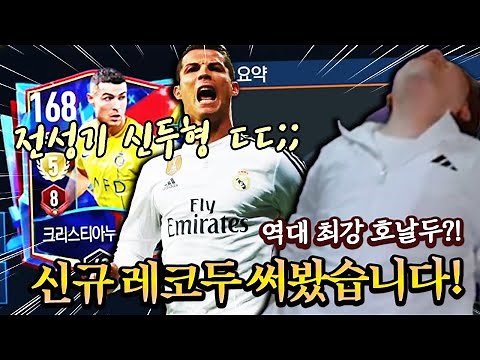 전성기 호날두급 성능 ㄷㄷ;; 신규 레코드 브레이커 호날두 리뷰! 피파모바일