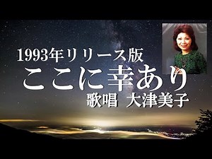 ここに幸あり 歌唱 大津 美子 (1993年リリース版) 作詞 高橋鞠太郎：作曲 飯田三郎