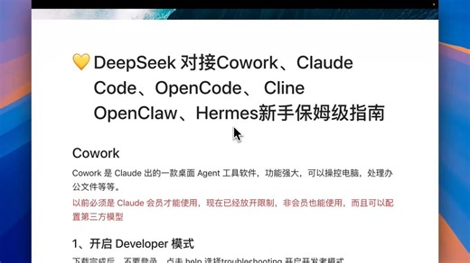 DeepSeek V4 来了！免费/低成本接入 Cowork、Claude Code、Cline 等主流 AI 工具，解锁 1M 超长上下文！DeepSeek V4 Flash 和 Pro 模型发布后，性价比极高。特别是 1M 的上下文窗口，简直是处理大项目的利器。今天手把手教你怎么把这些模型接入到你常用的 AI 编程和 Agent 工具里。👇1️⃣ Cowork (桌面 Agent 工具)以前要会员，现在非会员也能用！✅ 开启 Developer 模式：Help > Troubleshooting > Enable Developer Mode。✅ 配置第三方推理：Developer > Configure Third-Party Inference。✅ 选择 Gateway，填入 DeepSeek 的 Anthropic 兼容地址：https://t.co/tj3IETke6q✅ 填入 API Key。✅ 重点： 在 Model list 里添加 deepseek-v4-flash 和 deepseek-v4-pro，并务必打开 "Offer 1M-context variant