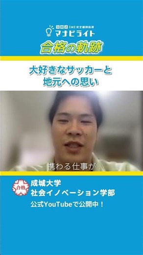 大好きなサッカーと地元への思い｜合格の軌跡（総合型選抜 合格体験記）