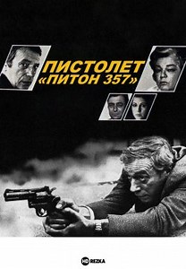 Пистолет «Питон 357» (1976)