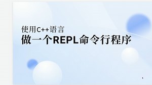 使用C  做一个REPL命令行程序