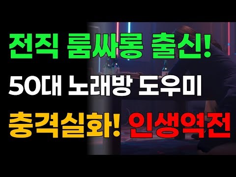노래방 도우미 구하시나요? 방에서 벌어지는 그녀만의 특별서비스 충격사연 #실화사연 #오디오북 #인생사연 #인생이야기