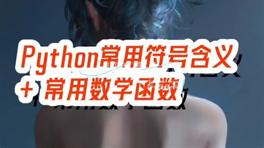 python常用符号+数学函数