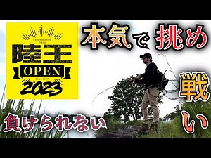 【2023年陸王オープン】プライドをかけた戦い#モリケンリグ#コイケ17mm#バス釣り#旧吉野川