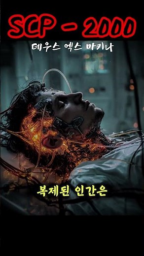 scp-2000 Deus Ex Machina