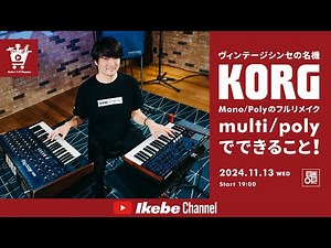 【KORG】ヴィンテージシンセの名機 Mono/Polyのフルリメイク「multi/poly」でできること！｜IKEBE LIVE SHOPPING #88【鍵盤堂】