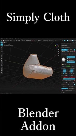 Blenderのアドオン「Simply Cloth」の紹介動画です。概要欄にURLがあります。#blender #addon #simplycloth
