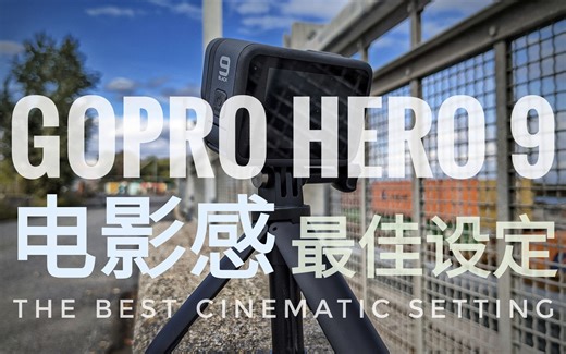 你的 GoPro Hero 9 画面就是没别人的好看？ 简单两招教你快速提升画质！适用于GoPro Hero 8，7，6
