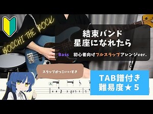 「ぼっち・ざ・ろっく！」【バンド初心者向けベース】結束バンド / 星座になれたら スラップver【TAB譜付き/難易度★５】