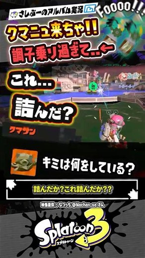 【サモラン】クマサン印のマニューバーあるある #スプラトゥーン3 #splatoon3 #スプラ3 #スプラトゥーン3