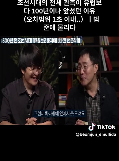 조선시대의 천체 관측이 유럽보다 100년이나 앞섰던 이유 (오차범위 1초 이내..)ㅣ범준에 물리다 #05