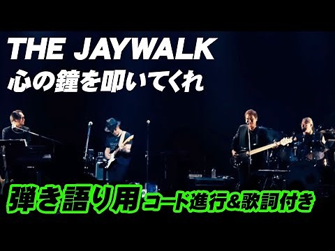 【歌詞入り動画】THE JAYWALK 「 心の鐘を叩いてくれ 」