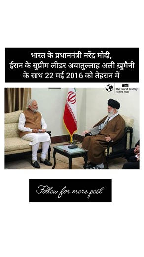 भारत प्रधानमंत्री नरेंद्र मोदी,ईरान के सुप्रीम लीडर अयातुल्लाह अली ख़ुमैनी के साथ 22 मई 2016 तेहरान