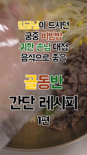 임금님이 드시던 궁중 비빔밥, 귀한 손님 대접 음식으로 좋은 '골동반' 간단레시피 1 #궁중음식 #비빔밥 #골동반
