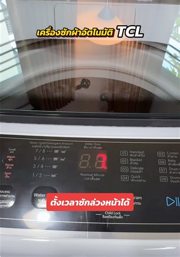 เครื่องซักผ้าอัตโนมัติ TCL ขนาด 8 กิโลกรัม ตั้งเวลาซักล่วงหน้าได้ถึง 24 ชม. รับประกัน 12 ปี #เครื่องซักผ้า #เครื่องซักผ้าอัตโนมัติ#เครื่องซักผ้าฝาบน #TCL