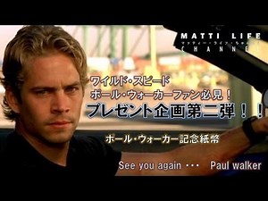 【プレゼント企画第二弾】祝１万再生！ワイルドスピード ポール・ウォーカー記念紙幣！！