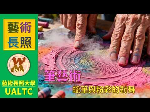 避開傳統繪畫誤區：為什麼「筆藝術」才是最適合長輩的神經運動？解密【筆藝術】的生活「復能」奇蹟 🎵 特別收錄主題曲：〈蠟筆與粉彩的對舞〉｜藝術長照 36 計-《第 13 計》【筆藝術】篇 01
