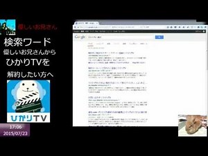 ひかりTVの解約方法について / 解約抑止なし、スムーズ解約