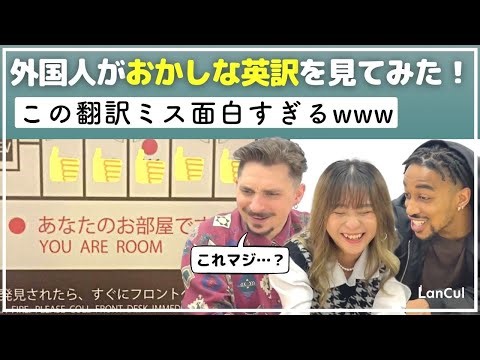 【海外の反応】日本にある変な英訳を見て大爆笑！？外国人ネイティブはどう感じる？