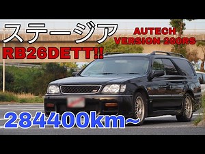 #1 28万キロのRB26載ったステージア 260RS 購入~現在まで