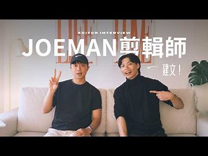 「Joeman剪輯師」專訪！工作室壓力大到爆？頂流 YouTuber 的剪輯標準有多高？ft. @chunwen0930
