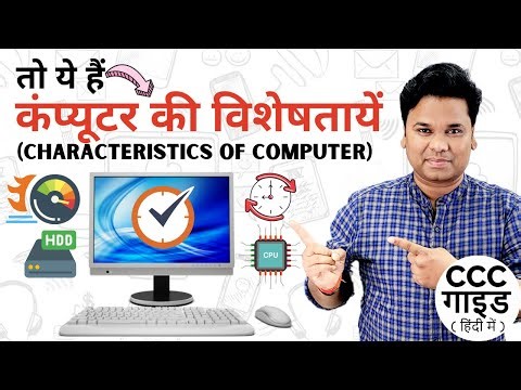 कंप्यूटर की विशेषताएं – Characteristics of Computer in Hindi | CCC Guide