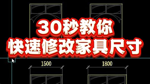 【室内设计】30秒教你快速绘制家具尺寸！CAD零基础入门到精通教程