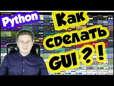 Как создать графический интерфейс на Python с нуля