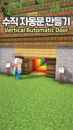 How to make a Vertical Automatic Door 😲 #Minecraft