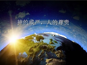 神的威严，人的尊贵