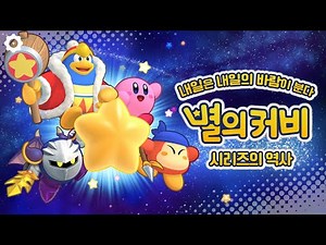 내일은 내일의 바람이 분다 - 별의 커비 시리즈의 역사 2화 [게임히스토리]