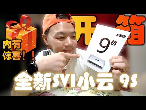 《开箱》SVI小云9S - 全新8S的升级版 - 蓝牙语音功能 - 新一代AV1编码技术 - 全方位升级