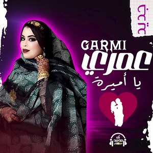 Garmi Mint Abbeجديد كرمي منت آبة ~ عمري يا أميرة ~ Garmi Abba 2025https://youtu.be/rdGQvf3AR-I | RIM MEDIA SHOW