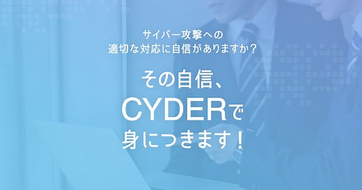 CYDER | CYDERとは | ナショナルサイバートレーニングセンター | NICT-情報通信研究機構