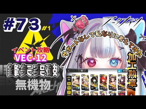 【#アークナイツ】┊part73┊イベント┊VEC-12┊鋒矢突破┊#1┊無機物┊#勲章加工┊新鮮な悲鳴をご提供するVtuber┊【#初見さん大歓迎 】