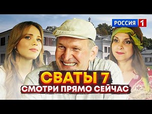 мы этого ждали! СВАТЫ 7 СЕЗОН — 1 СЕРИЯ УЖЕ СЕГОДНЯ НА РОССИЯ 1