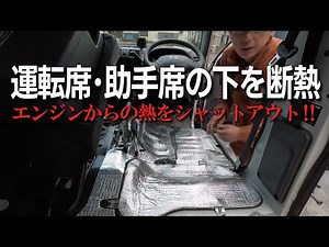 【ボンゴバンDIY⑦】バンはシート下がエンジンなのでお尻が熱い！ので運転席を外して断熱します／助手席は座面を剥がしちゃいます／これで夏もエアコンが効いて快適／DIYでゼロから作る低予算キャンピングカー