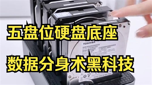 一拖四真能分身？五盘位硬盘底座这样备份超安心
