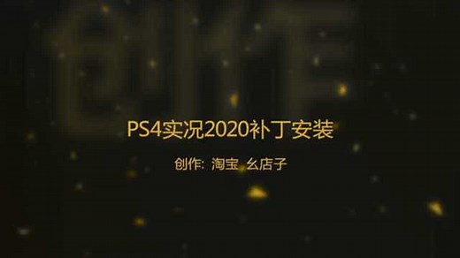 PS4主机实况足球pes2020补丁安装方法导入教程_高清1080P在线观看平台_腾讯视频