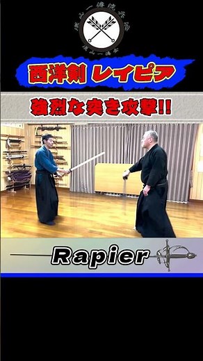 強烈な一撃！ 突き攻撃!!【西洋剣 レイピア】Rapier #shorts #ショート #古武道 #剣術 #浅山一伝流 #居合 #関 #samurai #hema
